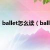 ballet怎么读（ballet）