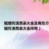 甄嬛传演员表大全及角色介绍（甄嬛传演员表大全所有）