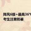 阵风6级+最高36℃！请考生注意防暑