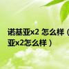 诺基亚x2 怎么样（诺基亚x2怎么样）