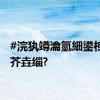 #浣犱竴瀹氫細鍙栧緱濂芥垚缁?