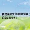 我是谁论文1000字大学（我是谁论文1500字）