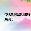 QQ漏洞会扣钱吗（qq漏洞）