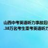 山西中考英语听力事故后续：18.38万名考生重考英语听力