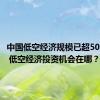 中国低空经济规模已超5000亿元 低空经济投资机会在哪？