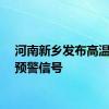 河南新乡发布高温红色预警信号