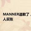 MANNER道歉了，但没人买账