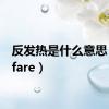 反发热是什么意思（fanfare）