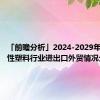 「前瞻分析」2024-2029年中国改性塑料行业进出口外贸情况分析