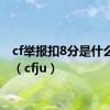 cf举报扣8分是什么意思（cfju）