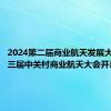 2024第二届商业航天发展大会暨第三届中关村商业航天大会开幕