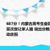 687分！内蒙古高考生查到分后假装淡定让家人猜 说出分数后家人激动庆祝