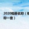 2020相册名称（相册名称一套）