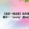 【走近一线法官】去东海之滨，看不一“young”的ta们