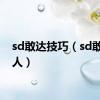 sd敢达技巧（sd敢达懒人）