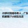 20多村民雨中救人，广东货车司机被埋27小时后生还