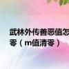 武林外传善恶值怎么清零（m值清零）