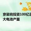 京瓷将投资100亿日元扩大电池产量