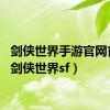 剑侠世界手游官网首页（剑侠世界sf）