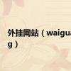 外挂网站（waiguawang）