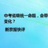 中考省级统一命题，会带来哪些变化？| 新京报快评