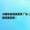 中国电信测速官网 广东（中国电信测速官网）