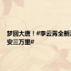 梦回大唐！#李云霄全新演绎长安三万里#