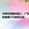 20多村民雨中救人，广东货车司机被埋27小时后生还