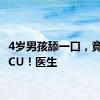 4岁男孩舔一口，竟住进ICU！医生