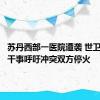 苏丹西部一医院遭袭 世卫组织总干事呼吁冲突双方停火