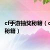 cf手游抽奖秘籍（cf抽奖秘籍）