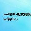 swf转flv格式转换器（swf转flv）