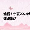 速看！宁夏2024高考分数线出炉