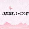 v2游戏机（v205游戏）