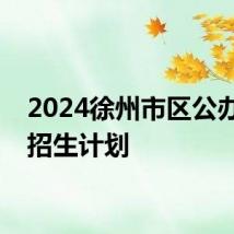 2024徐州市区公办初中招生计划