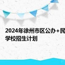 2024年徐州市区公办+民办初中学校招生计划