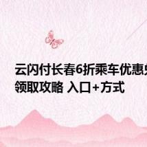 云闪付长春6折乘车优惠兑换券领取攻略 入口+方式