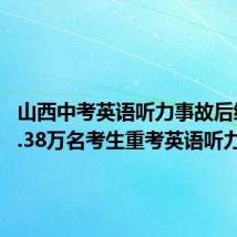 山西中考英语听力事故后续：18.38万名考生重考英语听力