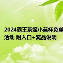 2024霸王茶姬小蓝杯免单券抽奖活动 附入口+奖品说明