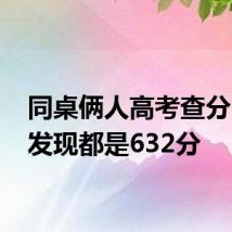 同桌俩人高考查分 一查发现都是632分