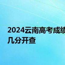 2024云南高考成绩几点几分开查