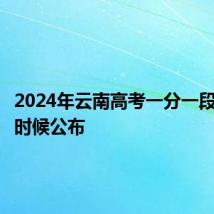 2024年云南高考一分一段表什么时候公布