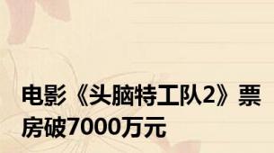 电影《头脑特工队2》票房破7000万元