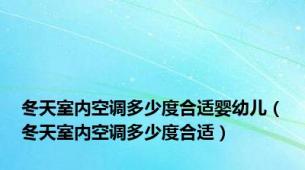 冬天室内空调多少度合适婴幼儿（冬天室内空调多少度合适）