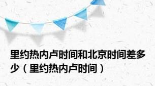 里约热内卢时间和北京时间差多少（里约热内卢时间）