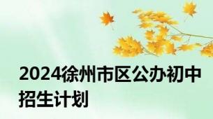 2024徐州市区公办初中招生计划