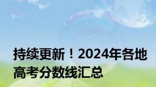 持续更新！2024年各地高考分数线汇总