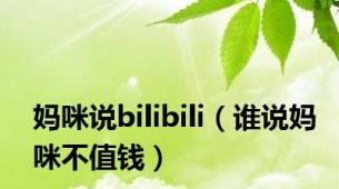 妈咪说bilibili（谁说妈咪不值钱）