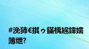 #浼犻€掑ゥ鏋楀尮鍏嬬簿绁?