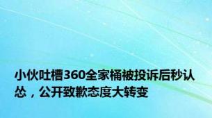 小伙吐槽360全家桶被投诉后秒认怂，公开致歉态度大转变